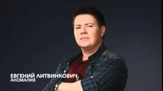 Евгений Литвинкович - Аномалия (Минус)