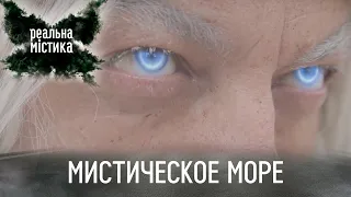 Мистическое море | Реальная мистика