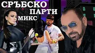 СРЪБСКО ПАРТИ МИКС, ЧАСТ 1 || SERBIAN PARTY MIX, PART 1