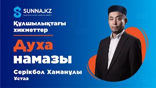 Духа намазы