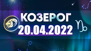 Гороскоп на 20.04.2022 КОЗЕРОГ