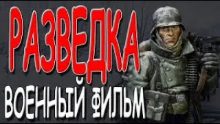 Военные Фильмы 2020 РАЗВЕДКА кино боевики сильный фильм