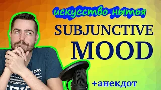 Subjunctive mood в английском: искусство нытья (English grammar)