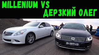 Millenium против Дерзкого Олега. Infititi G37 vs Passat 3.6