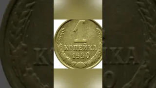 Сколько стоит 1 копейка 1990 года