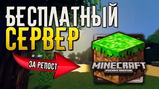 Как бесплатно создать сервер Minecraft PE ⚡ Конкурс на 30 игровых серверов