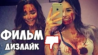 Фильм Дизлайк 2016:Кровь,Кишки,Маша Вей/ Dislike