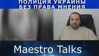 ПОЛИЦИЯ УКРАИНЫ БЕЗ ПРАВА МНЕНИЯ? В чат рулетке с Maestro Talks