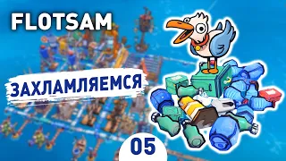 ЗАХЛАМЛЯЕМСЯ! - #5 FLOTSAM ПРОХОЖДЕНИЕ