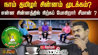 நாம் தமிழர் சின்னம் முடக்கம்?என்ன சின்னத்தில் நிற்கப் போகிறார் சீமான் ? | Election 2024 | Seeman