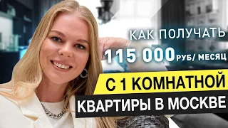 Как получать 115 000 руб каждый месяц с однокомнатной квартиры в Москве? Деление квартиры на студии