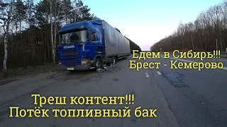 Шок❗Потек топливный бак. Гружусь в Сибирь. Рейс Брест - Кемерово