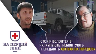 Історія волонтерів, які забезпечують військових на передовій швидким і надійним транспортом