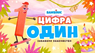 Учимся считать. Мультфильмы для детей от BAMBINIC |  Цифра 1 | 0+