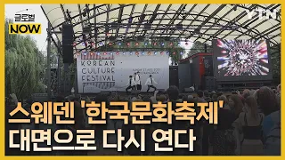 '북유럽 한류 중심' 스웨덴…한국문화축제 대면 행사 재개 [글로벌 NOW] / YTN korean