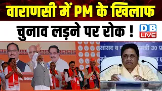 Varanasi में PM के खिलाफ Election लड़ने पर रोक ! Lok Sabha Election | Breaking News | #dblive