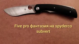 five pro фантазия на spyderco subvert.