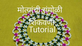 304 Moti rangoli/मोत्यांची रांगोळी/शिकवणी Step by step Tutorial/सुंदर/आकर्षक रांगोळी#handmade#दिवाळी