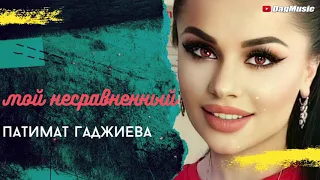 Патимат Гаджиева-Мой несравненный (Новинка 2020)