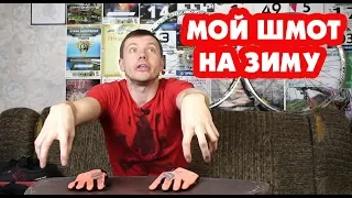 ЛУК ЗА 1000$ МОЙ ЗИМНИЙ ШМОТ НА ПОКАТУШКИ