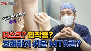 왼쪽다리 통증 BTS 아니죠, MTS 정체는? 협착증으로 오인하는 이것! [혈관구조대]