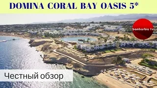 Честные обзоры отелей Египта: DOMINA CORAL BAY OASIS 5* (Шарм-эль-Шейх)