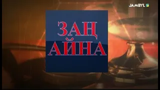 Хабар: "Заң айна" (28-10-2021)