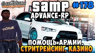 Казино. Стритрейсинг. Помощь армии! - SAMP [Advance-Rp] #178