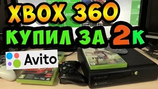 ✅XBOX 360 E - покупка на Avito за 2000 руб. / Стоит ли покупать сейчас?