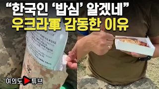 [여의도튜브] “한국인 ‘밥심’ 알겠네” 우크라軍 감동한 이유 /머니투데이방송