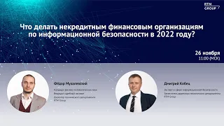 Что делать НФО (некредитным финансовым организациям) по информационной безопасности в 2022 году