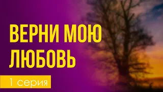 podcast: Верни мою любовь | 1 серия - #Сериал онлайн киноподкаст подряд, обзор