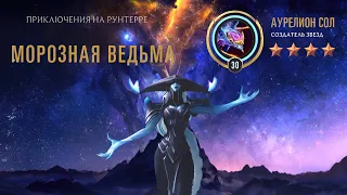 Испытание Морозной ведьмы Лиссандры. Аурелион Сол. Legend of Runeterra Путь чемпионов.