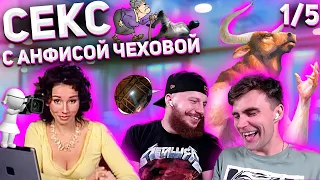 Секс с Анфисой Чеховой. 1 сезон. 5 серия