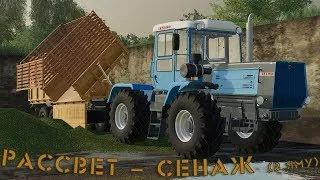 FS19 - Карта Рассвет (Играем / Общаемся / Тестим)