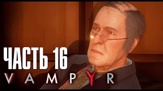 Прохождение Vampyr: ЧАСТЬ 16 – АЛОИЗИЙ ДОУСОН ✪ PS4 [4K]