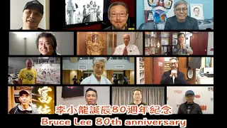 Bruce Lee 80th Birthday Anniversary 李小龍誕辰80週年紀念(李振輝 倉田保昭 陶傑 馮志豐 李錦坤 田啟文 江富德 章國明 崔成安 陳會毅 梁小熊 向柏榮 歐錦棠)