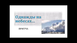 Притча " Однажды на небесах"