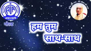 हम तुम साथ-साथ : आकाशवाणी गोल्ड 11.02.2024 HUM TUM SATH SATH : AKASHWANI GOLD