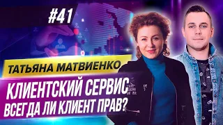 КЛИЕНТСКИЙ СЕРВИС. Как получить клиентов на всю жизнь? Татьяна Матвиенко.