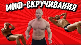 Миф: скручивания, это лучшее упражнение для мышц пресса