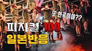 [일본반응] '피지컬: 100' "또 한국 너야?"