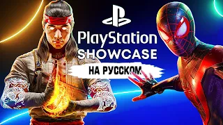 ТОЛЬКО ПЕРЕВОД - PlayStation Showcase 2023 на русском без комментариев