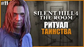 РИТУАЛ ТАНИСТВА ● Silent Hill 4: The Room #11 ● САЙЛЕНТ ХИЛЛ 4 ПРОХОЖДЕНИЕ НА РУССКОМ