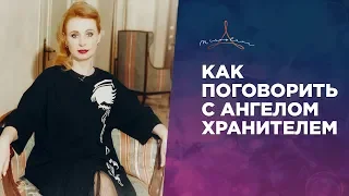 КАК ПОГОВОРИТЬ С АНГЕЛОМ-ХРАНИТЕЛЕМ. КОНТАКТ С АНГЕЛОМ-ХРАНИТЕЛЕМ.