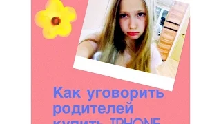 Как уговорить родителей купить вам iPhone???