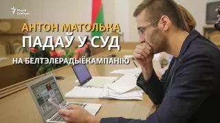 Матолька судзіцца з БТ | Мотолько судится с БТ