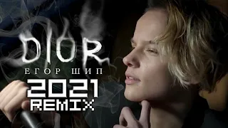 Егор Шип - DIOR(2021 Chill Phonk Edition Prod.Aponchik)(neʌroz & Painit type remix)