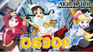 Аниме обзор - Падение Акибы | Akiba's Trip The Animation