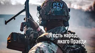 Я єсть НАРОД, якого правди СИЛА!..👊